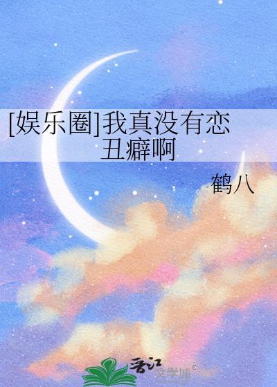 娱乐我真没有绯闻啊