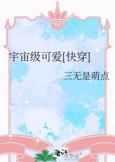 宇宙级可爱快穿三无是萌点