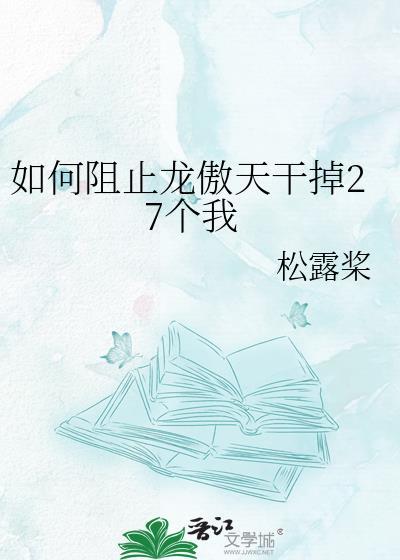 求论龙傲天如何将反派