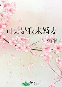 同桌全文