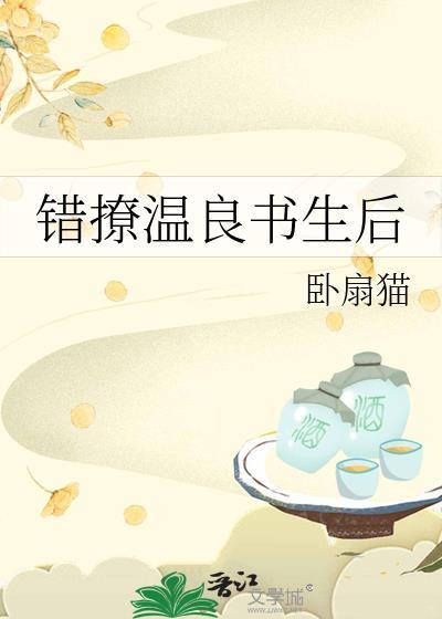 错撩温良书生后续