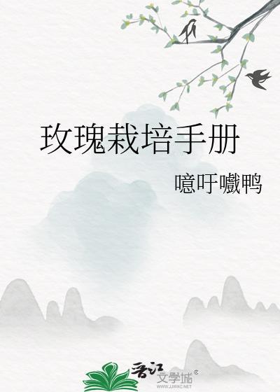 玫瑰的栽培方法