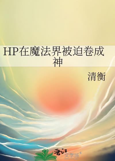 hp在魔法界的道士 作者mrerica