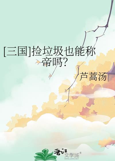 捡垃圾有出息吗