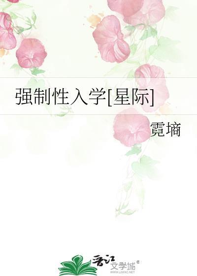 强制性入学[星际
