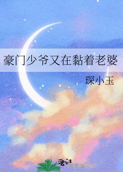 豪门少爷又在黏着老婆了