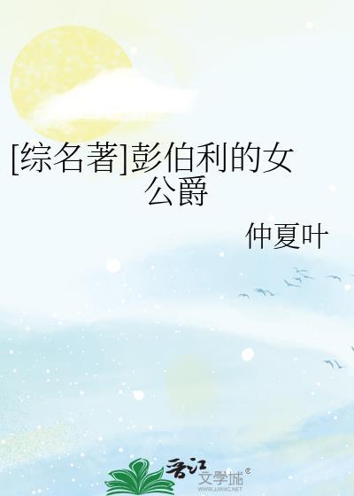 彭伯利庄园新浪