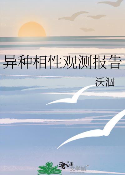 异种相性观测报告by沃涸 百度
