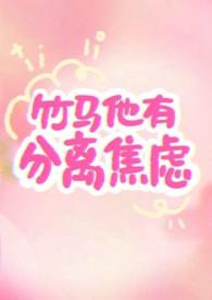 竹马他有分离焦虑by阿司匹林最新章节列表