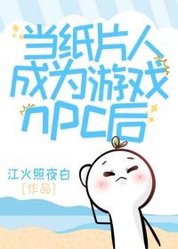 当纸片人成为游戏npc后 暴躁秋刀鱼