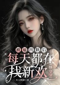 出轨后每天都在找新欢
