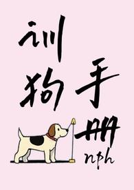 训狗手册最新章节在哪看