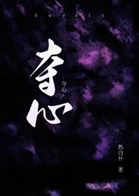 夺心极了