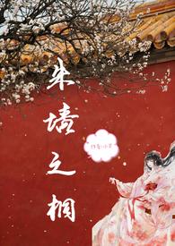 朱墙之下与君谋