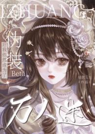 伪装Beta后我依然成为了万人迷37章