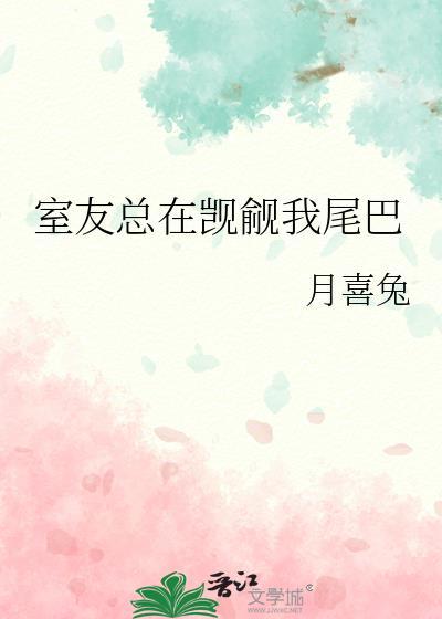 室友总在觊觎我尾巴免费