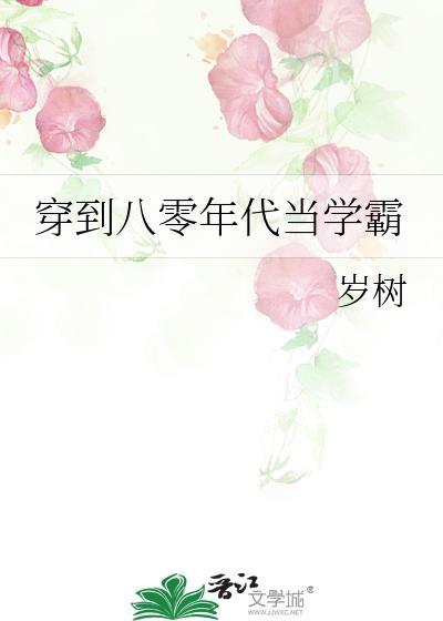 穿到八零年代当学霸苦刺