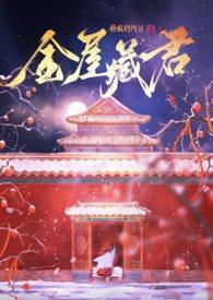 金屋藏君阿亘完整版
