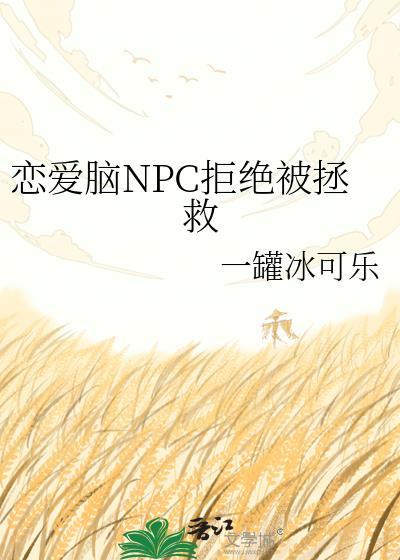 恋爱脑自救攻略