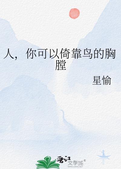 你可以倚靠鸟的胸膛!