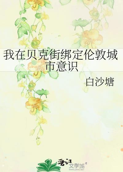 我在贝克街绑定伦敦城市意识番外