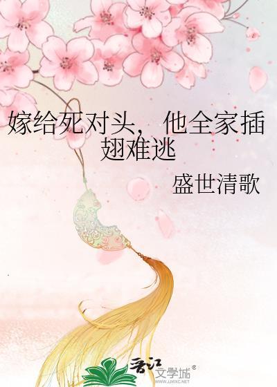 嫁给死对头后摆脱不了