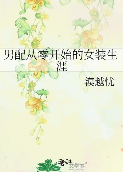 男配从零开始的女装生涯免费