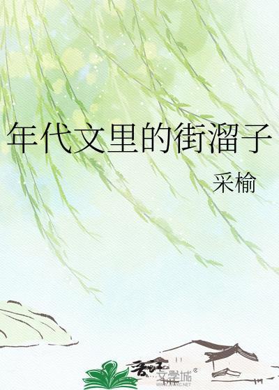 年代文里的街溜子txt