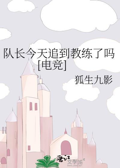 队长今天自闭