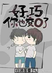 你也变o了剧透