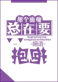 面瘫总在要抱抱txt