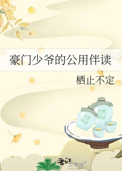 豪门少爷们NP高HNP最新章节更新