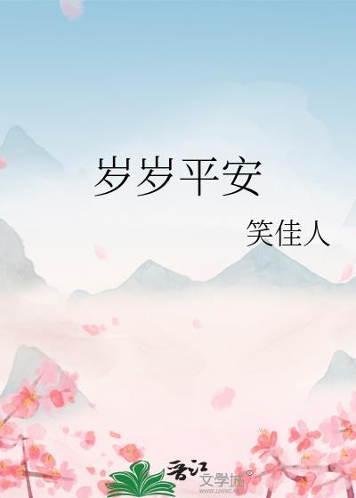 岁岁平