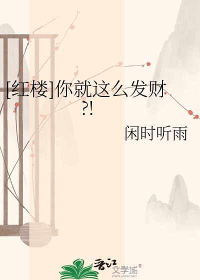 春日之荒by丧鱼免费阅读讲什么