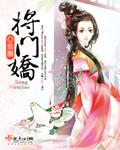 将门娇妻叶铮