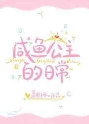 咸鱼公主的日常txt