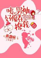 咦男神好像在撩我91baby