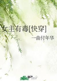 书名女主有毒快穿