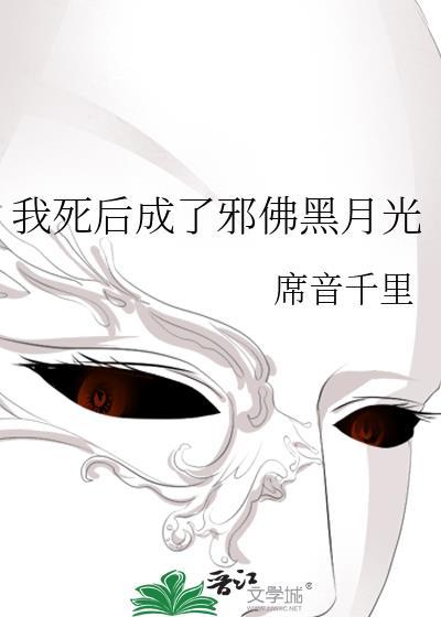 我死后变成你心里的白月光作者无边客