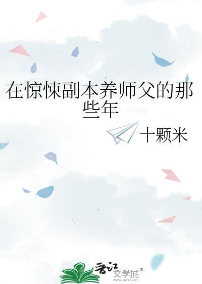 在惊悚游戏养崽崽无防盗