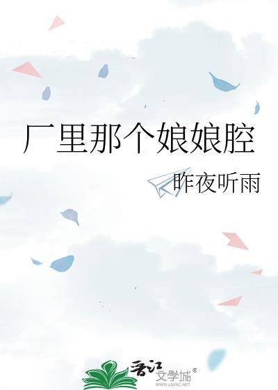 娘娘腔的段子