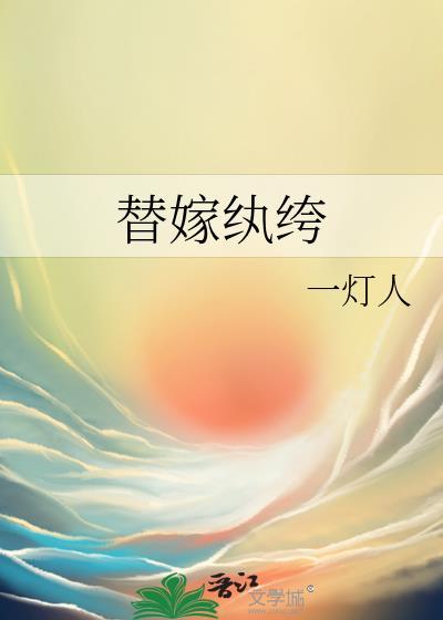 替嫁纨绔txt百度