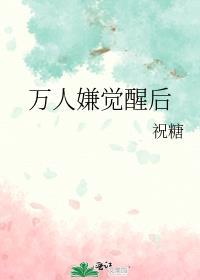 万人嫌觉醒后全员火葬场百度