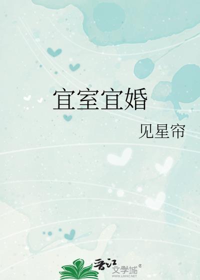 宜室宜婚宋宜禾贺境时