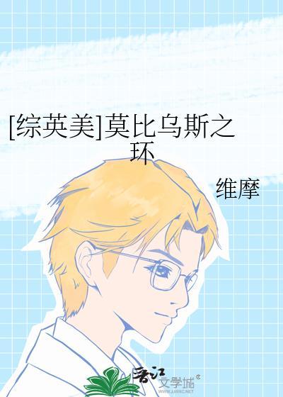 莫比乌斯出版番外