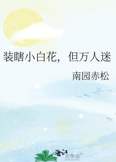 装瞎小白花但万人迷笔趣