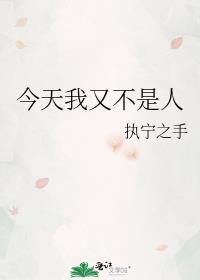 今天我又不是人了快穿