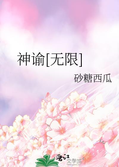 神谕无限流