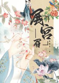展眉扮演者是谁