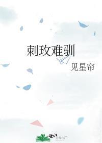 刺玫难驯by见星帘免费阅读笔趣阁